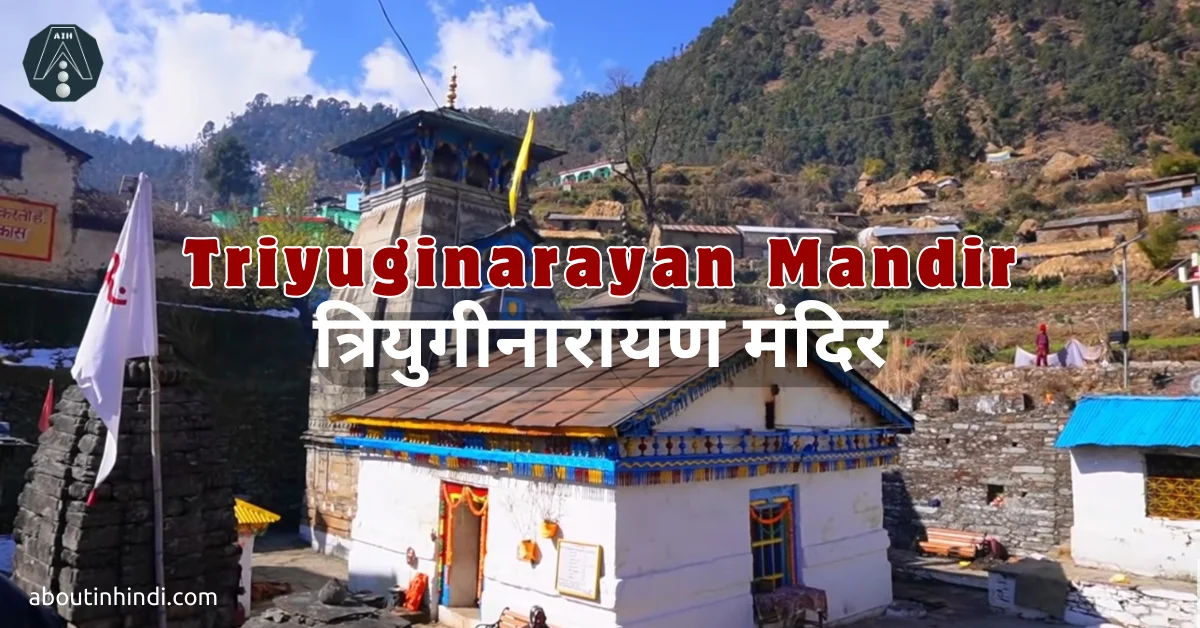 triyuginarayan mandir