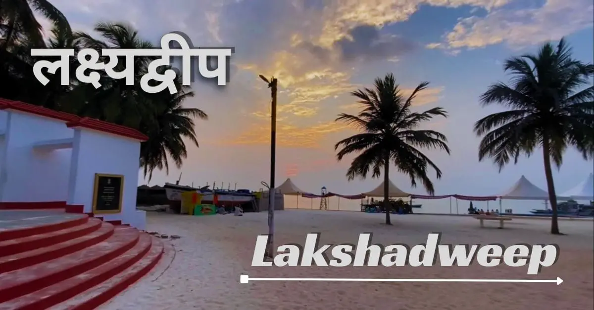 Lakshadweep