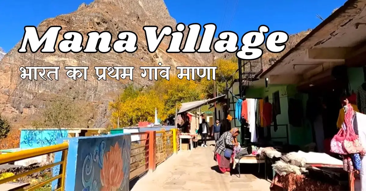 भारत का प्रथम गांव माणा