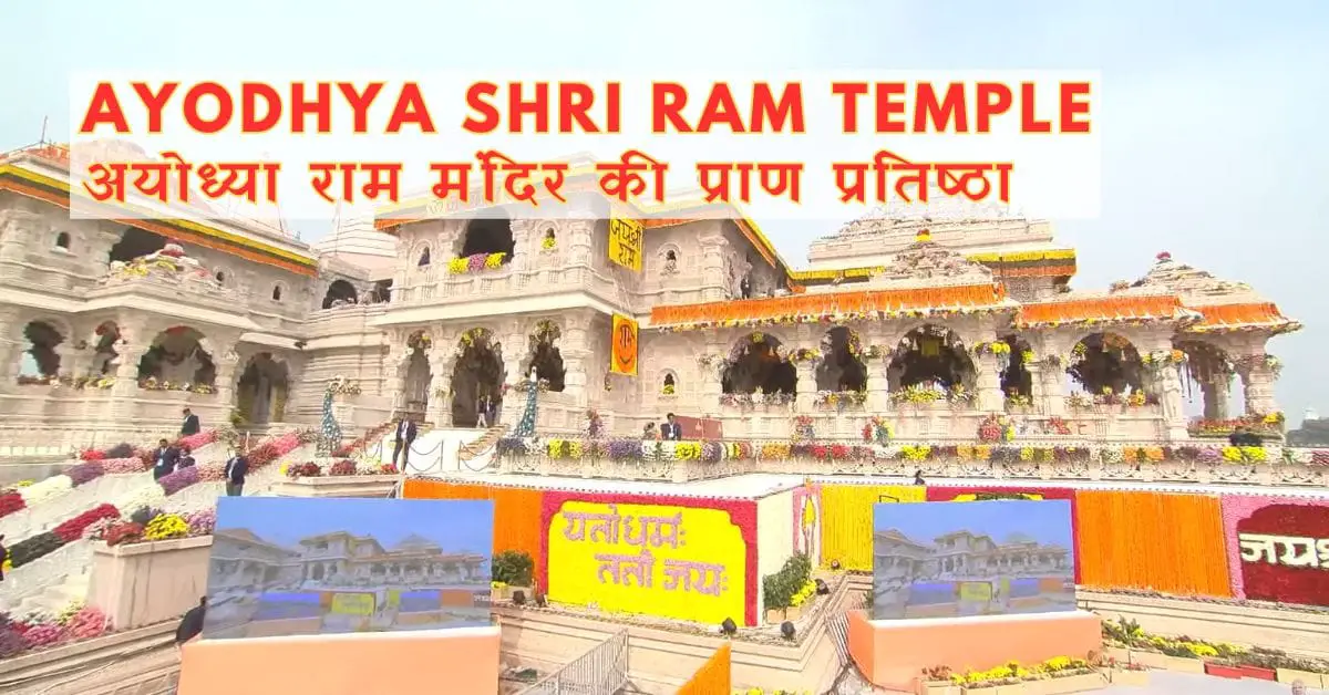 Ayodhya Ram Temple अयोध्या राम मंदिर की प्राण प्रतिष्ठा