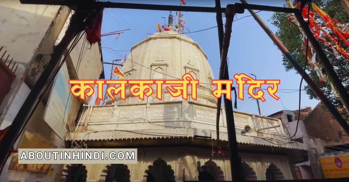 कालकाजी मंदिर