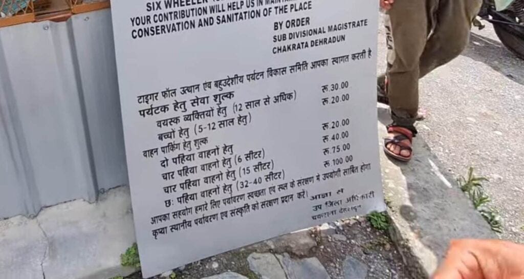 टाइगर फाल्स चकराता में पर्यटक एंट्री फी लिस्ट