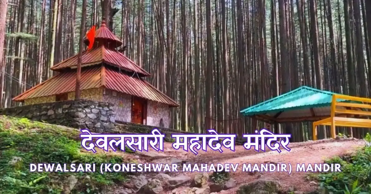 देवदार के पेड़ो के बीच स्थित देवलसारी महादेव मंदिर