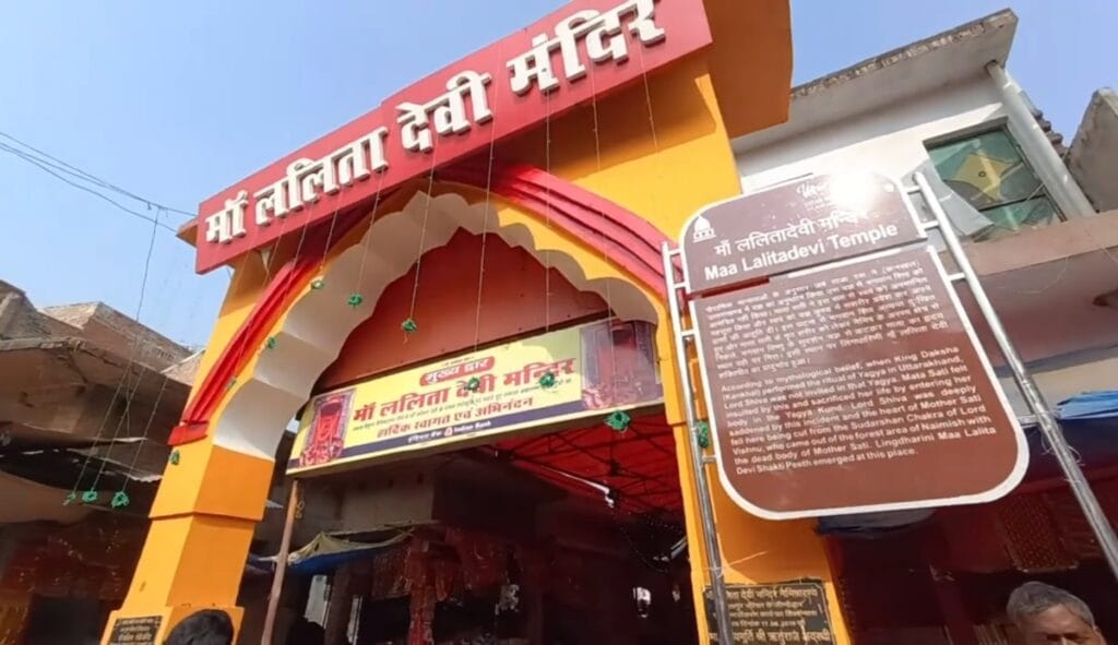 माँ ललिता देवी मंदिर नैमिषारण्य में स्थित माता का एक शक्ति पीठ जो नैमिषारण्य का एक बहुत ही पवित्र मंदिर है।